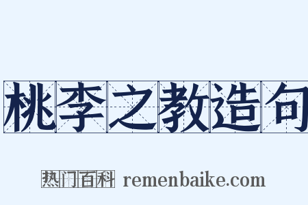 桃李之教造句是什么意思的图片